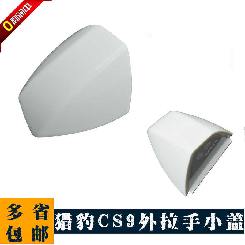 เหมาะสําหรับ Changfeng Cheetah CS9 ฝาครอบที่จับด้านนอกที่จับด้านนอกฝาครอบขนาดเล็ก Cheetah CS9 ด้านหน