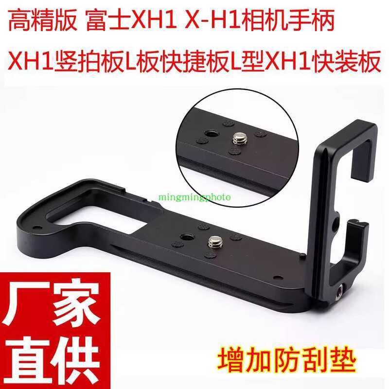 รุ่นปรับปรุง Fuji X-H1 Micro Single Quick Release Plate XH1 กล้องจับ L-Shaped แนวตั้ง Clapboard ใช้ง