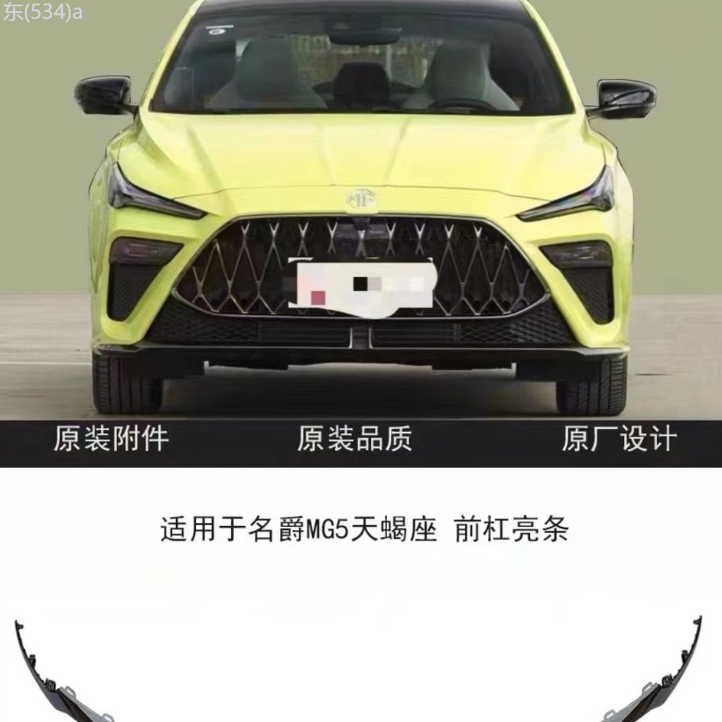 【MG5 PRO-2025】 เหมาะสำหรับ MG 5 ราศีพิจิกด้านหน้า/ด้านหลังกันชน MG5 ราศีพิจิก Anti-collision Strip
