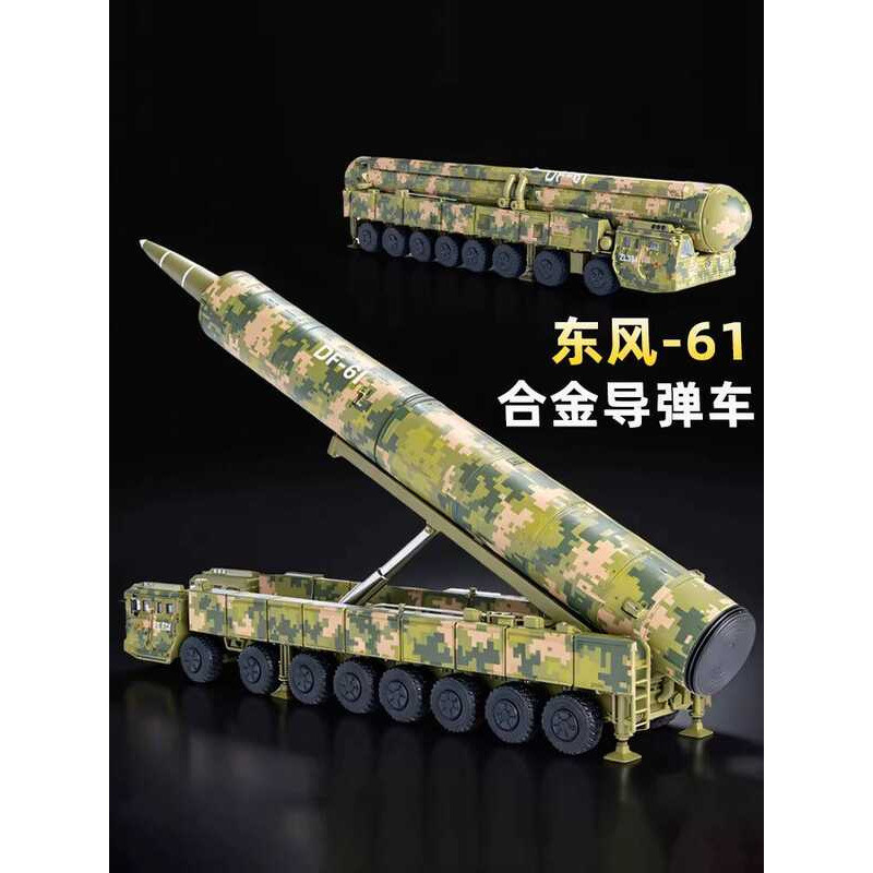โลหะผสม df Dongfeng 61 ขีปนาวุธรุ่น 41 Rocket Launcher Intercontinental Launcher จําลองเครื่องประดับ