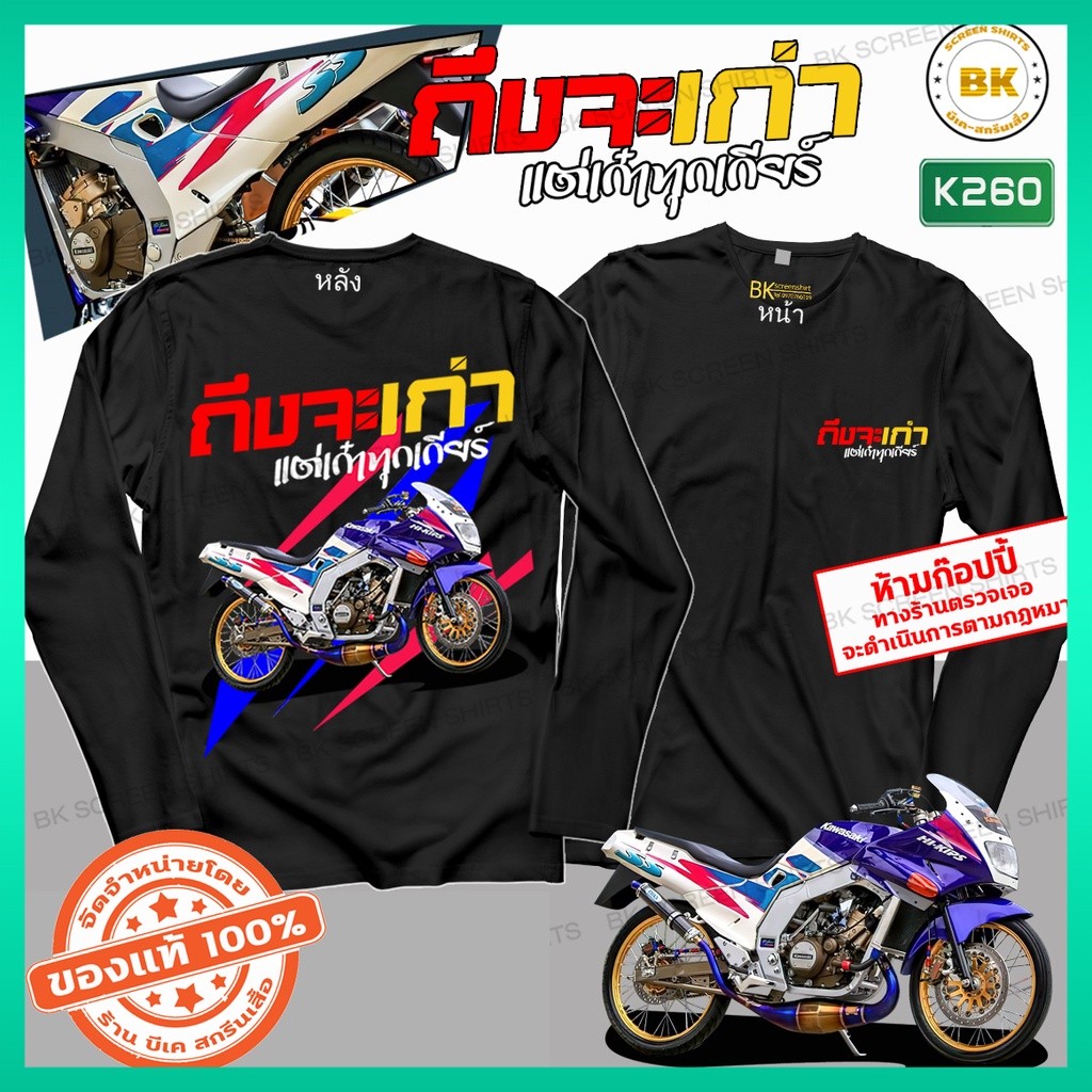เสื้อยืด สกรีนลาย ถึงเก่าแต่เก๋าทุกเกียร์ สีดำแขนยาว K260 Kawasaki Serpico 150 เสื้อ2t