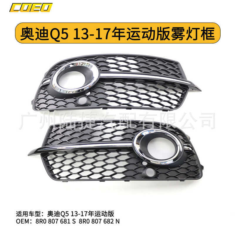 เหมาะสําหรับ Audi Q5 13-17 Sports Edition กรอบไฟตัดหมอก 8R0 807 681 S 8R0 807 682 N
