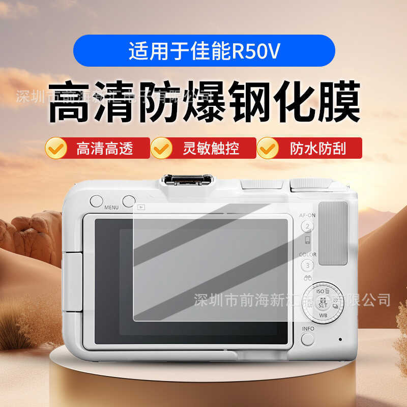 เหมาะสําหรับกล้อง Canon R50V HD ฟิล์มนิรภัยป้องกันการระเบิด ฟิล์มกันรอยหน้าจอกล้อง Canon
