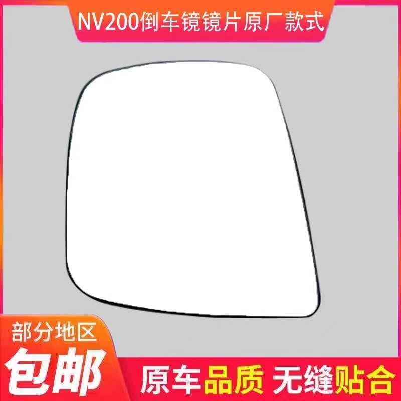 เฉพาะ Zhengzhou Nissan NV2 กระจกมองหลังซ้าย nv2 ขวา Anti-Dazzling Reflector ด้านนอกเลนส์กระจกมองหลัง