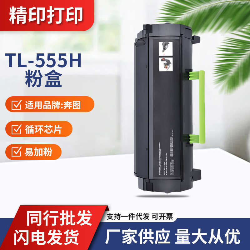 เหมาะสําหรับ TL555 Bento P5515DN ตลับหมึก P4215 M7665 ตลับหมึก BP6055 BM6055 ตลับหมึกผงหมึก
