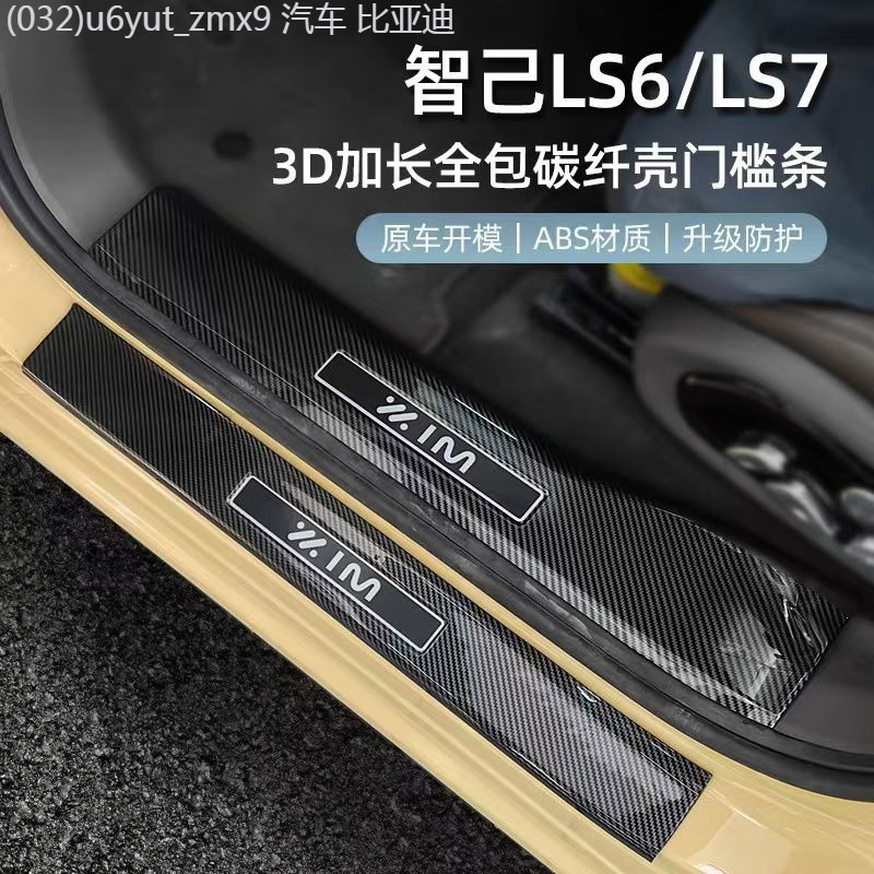 【MG IM6-2025】 เหมาะสำหรับ Zhiji LS6/LS7/LS6 ภายในรูปแบบคาร์บอนไฟเบอร์ประตู sill ยินดีต้อนรับ Pedal