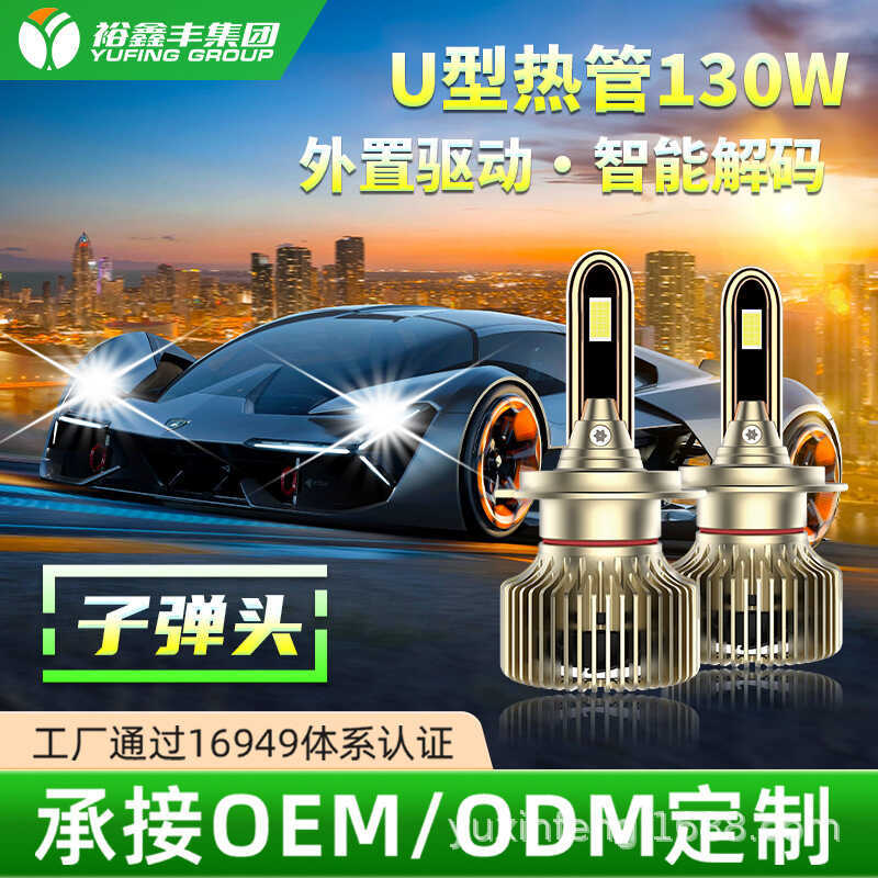 ไฟหน้ารถ LED 130W High-Power U-Shaped Copper Tube H4 ระยะทางใกล้ Integrated H1 Outer Drive Silent Fa