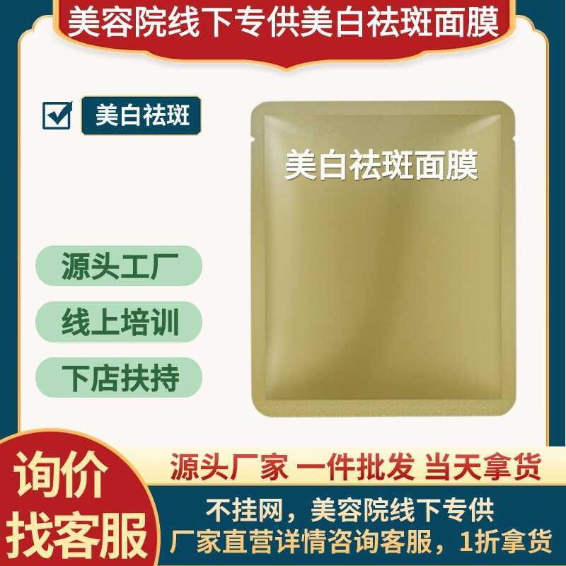 ไวท์เทนนิ่งหน้ากากกําจัดฝ้ากระไวท์เทนนิ่งกําจัดฝ้ากระปรับสีผิวให้กระจ่างใสชุ่มชื้นร้านเสริมสวยสายอุป