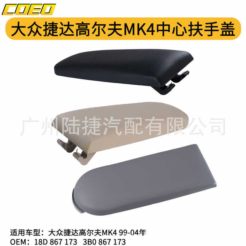 เหมาะสําหรับ Volkswagen Jetta Golf MK4 99-04 Center Armrest Cover 18D867173/3B0867173