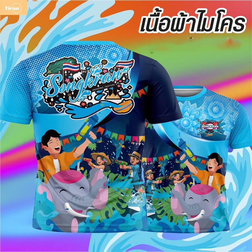 เสื้อสงกรานต์2026 สงกรานต์2569 พิมพ์ลาย ผ้าไมโคร กีฬา 004