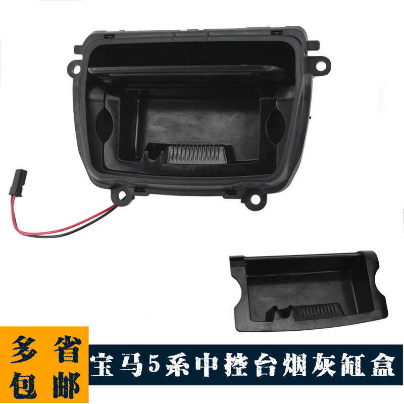 เหมาะสําหรับที่เขี่ยบุหรี่ BMW 5 Series ขายตรงจากโรงงาน F10 F18 ฝาครอบที่เขี่ยบุหรี่ควบคุมกลาง511692