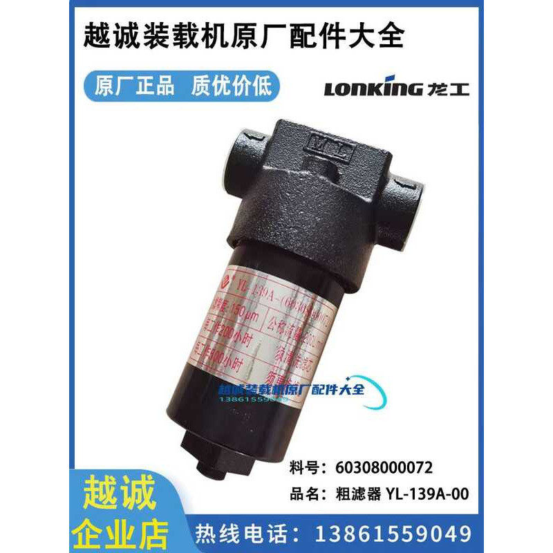 Long Gong 855N รถยกเกียร์คู่กรอง 50N Loader YL-139A-1 Pioneer ชุดองค์ประกอบกรองโรงงานเดิม