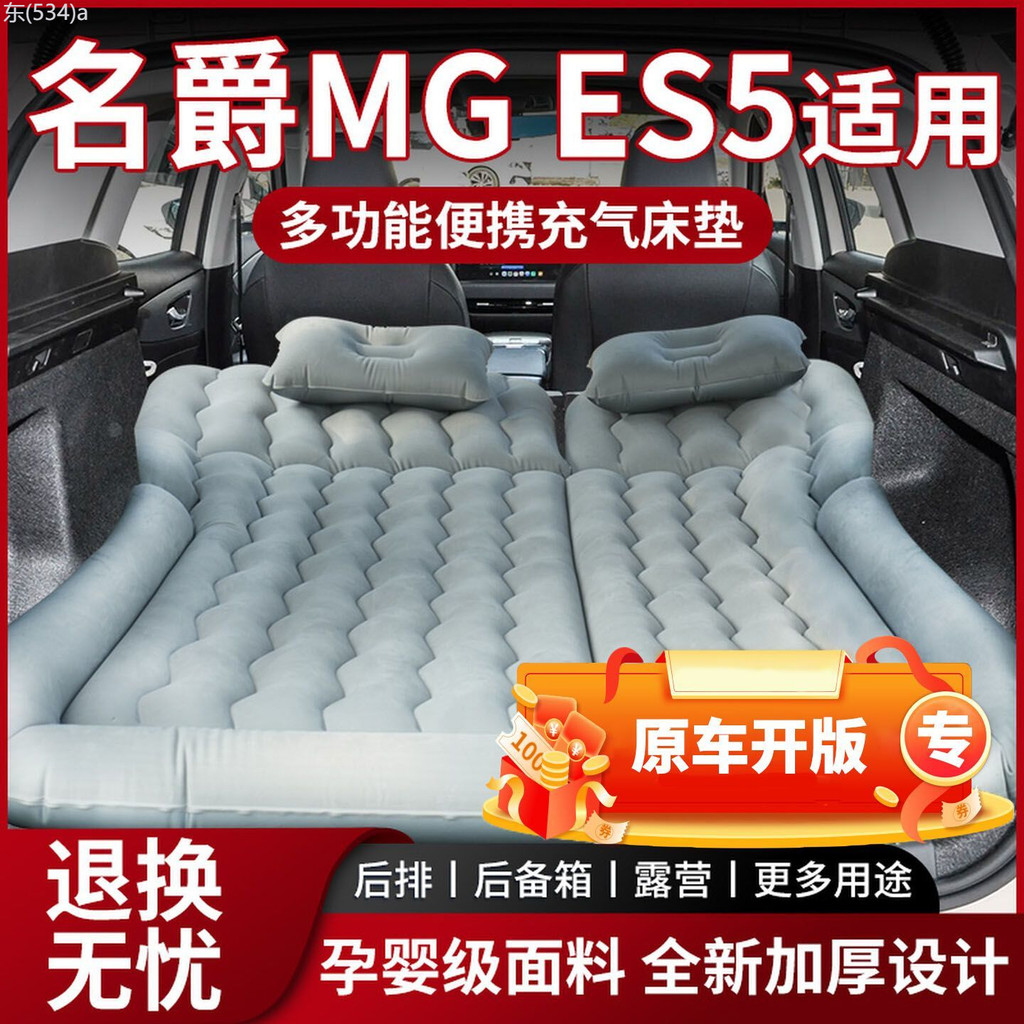 【NEW MG S5 EV-2025】 MG es5 พิเศษ รถที่นอนลม ท้ายรถ suv เบาะลม เบาะรองนอนรถ เบาะนอนรถ mg