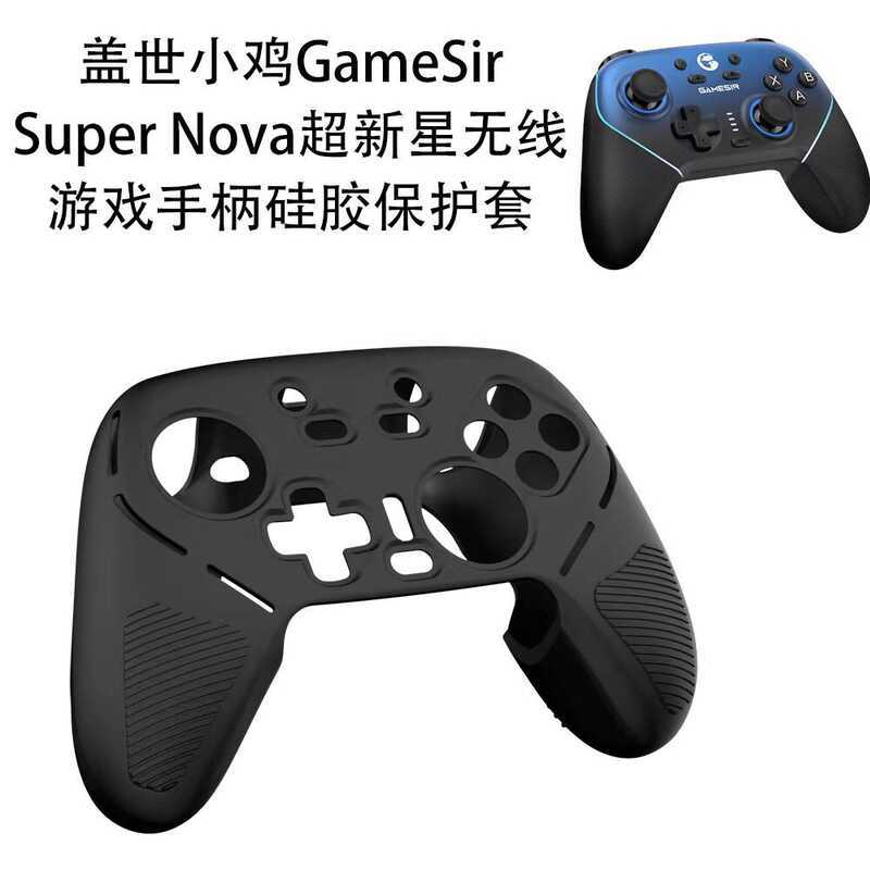เหมาะสําหรับ GameSir GameSir Super Nova Supernova Wireless Gamepad เคสซิลิโคน