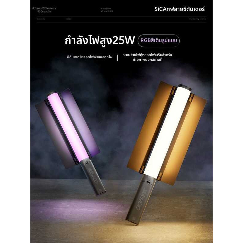❤ SIDANDE | ไฟถ่ายภาพพกพา RGB ปรับสีได้เต็มสเปกตรัมพร้อมการปรับอุณหภูมิสี