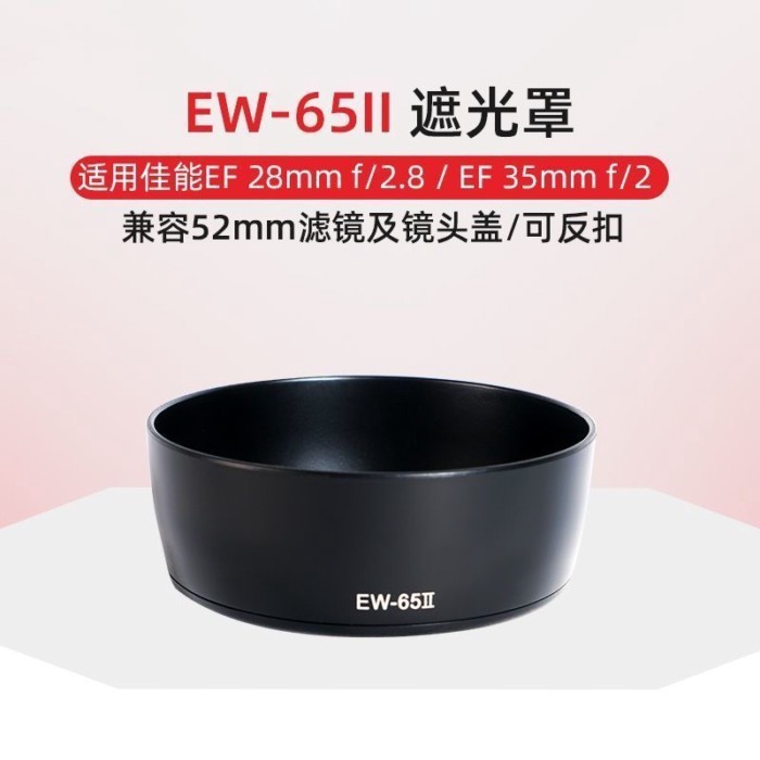 ((อุปกรณ์เสริมกล้อง) EW-65II Hood เหมาะสําหรับเลนส์ Canon SLR EF35mm F2 อุปกรณ์เสริม EF28mm-F2.8 Hoo