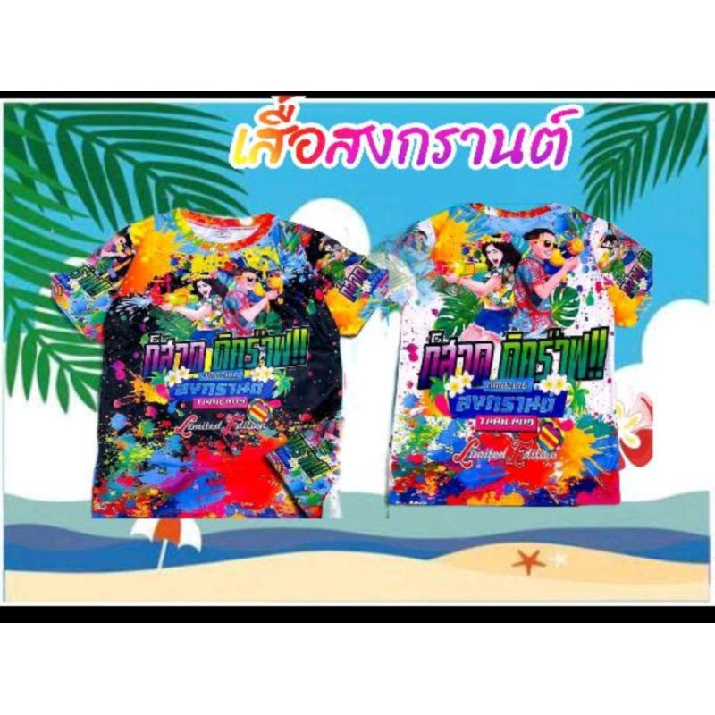 เสื้อสงกรานต์ เสื้อลายดอก วันสงกรานต์ เทศกาลสองขราน 2026
