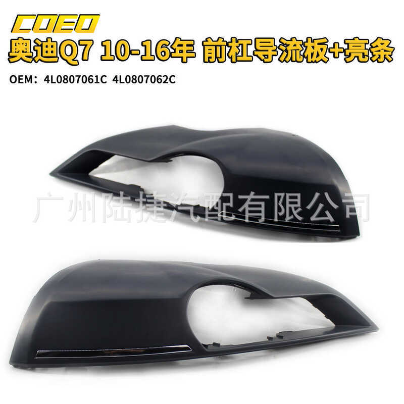 เหมาะสําหรับ Audi Q7 10-16 ปีกันชนด้านหน้า Deflector + Bright Strip 4L0 807 362 C/4L0 807 06