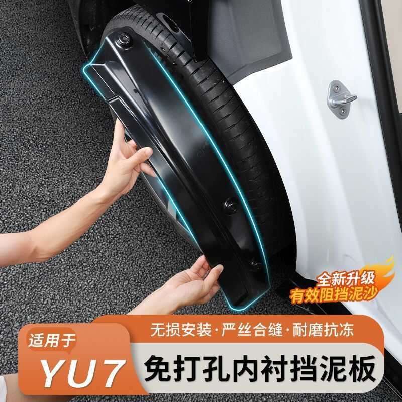 เหมาะสําหรับ Xiaomi YU7 Mudguard รถด้านหลังยางซับ Anti-Mud Splash แผ่นพรุนฟรีการปรับเปลี่ยนอุปกรณ์เส