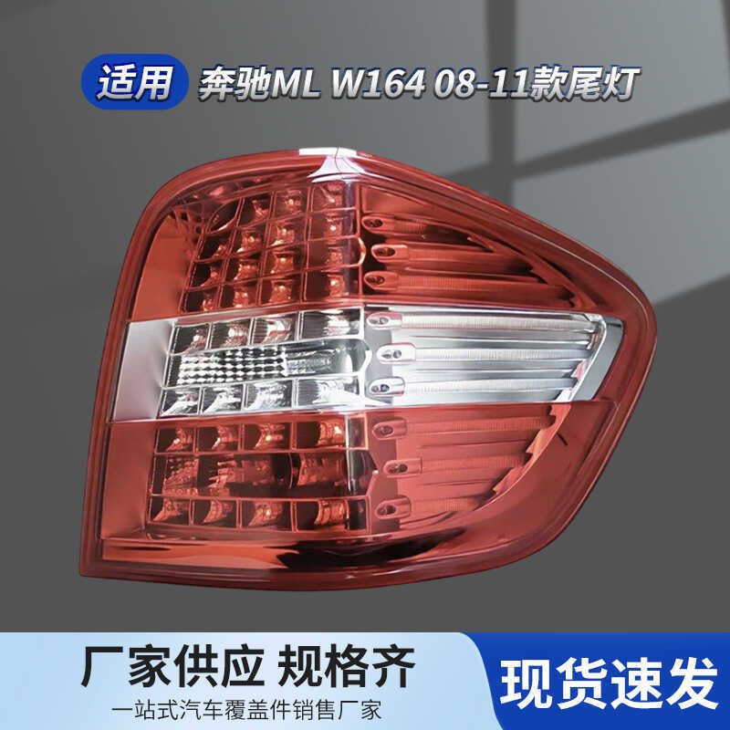 1648202764 1648202864 เหมาะสําหรับ 08-11 Mercedes-Benz ML W164 ไฟท้ายด้านหลัง
