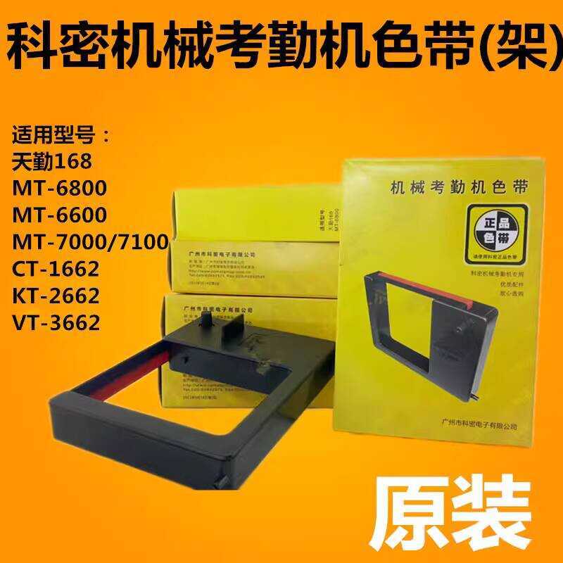 Kemi Machinery Time Attendance Machine Ribbon Tianqin 168/MT66/68/71/CT-1662 กล่องกรอบริบบิ้น