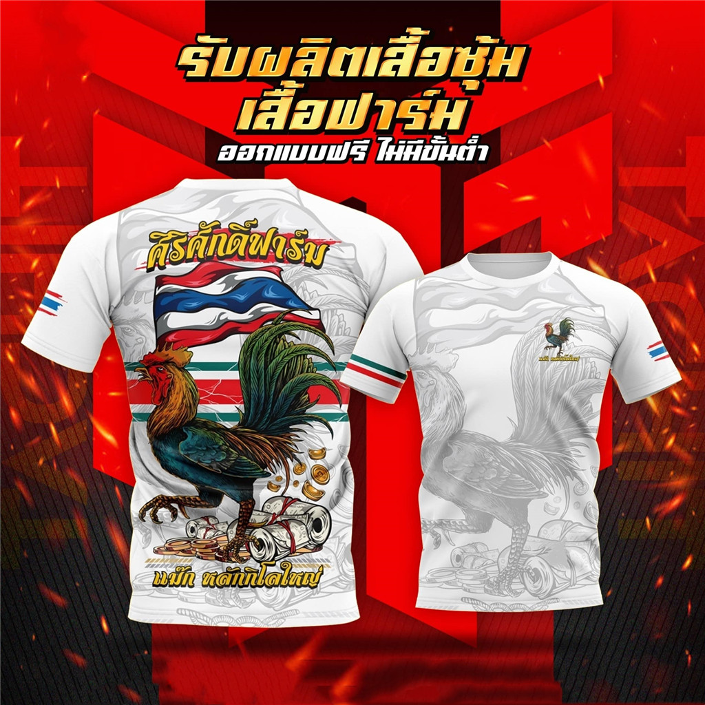 เอาใจทีมงานซุ้มไก่ ‼️ รวมแบบเสื้อพิมพ์ลายซุ้มไก่ ฟาร์มไก่ สุดเท่ 2569 ใหม่ unisex พิมพ์เสื้อยืดแฟชั่