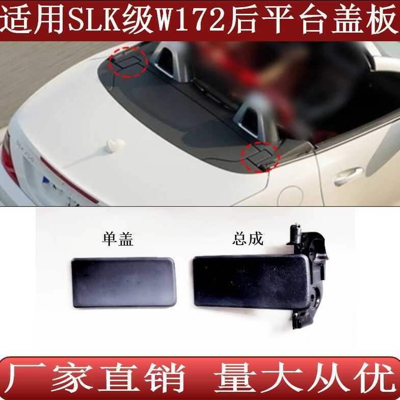 เหมาะสําหรับ Convertible Benz SLK Class W172 ฝาครอบตกแต่งแพลตฟอร์มด้านหลัง SLK200 SLK300 SLK250
