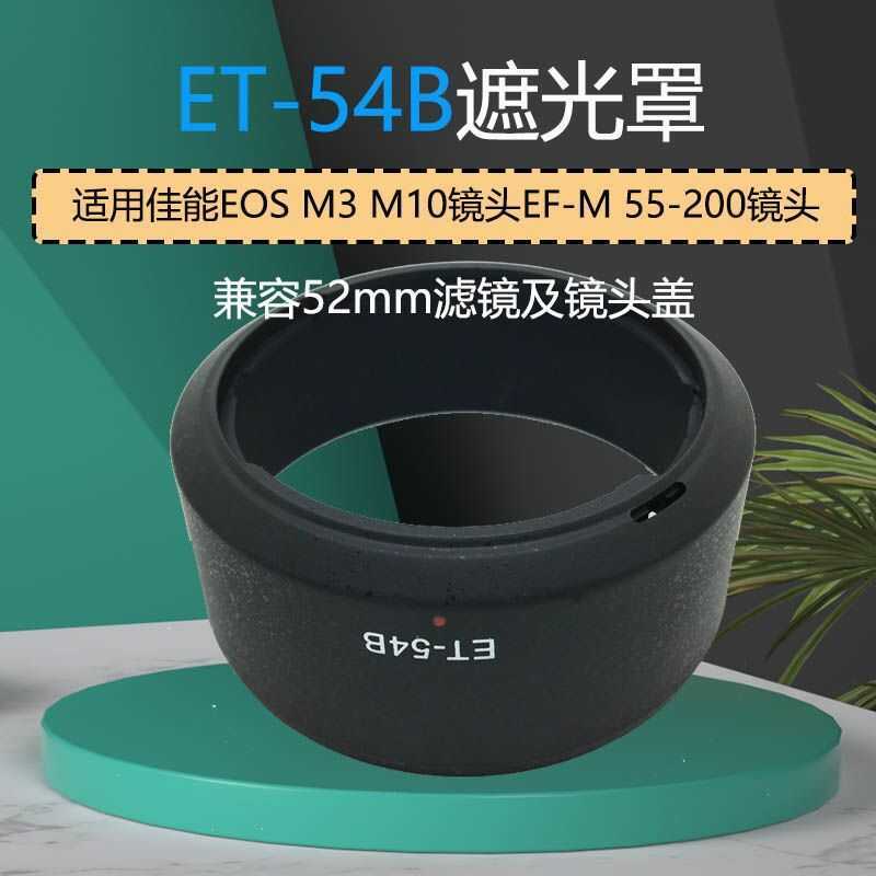 เหมาะสําหรับ ET-54B เลนส์เหมาะสําหรับ Canon Micro Single EOS M3 M10 เลนส์ EF-M 55-200 อุปกรณ์เสริม