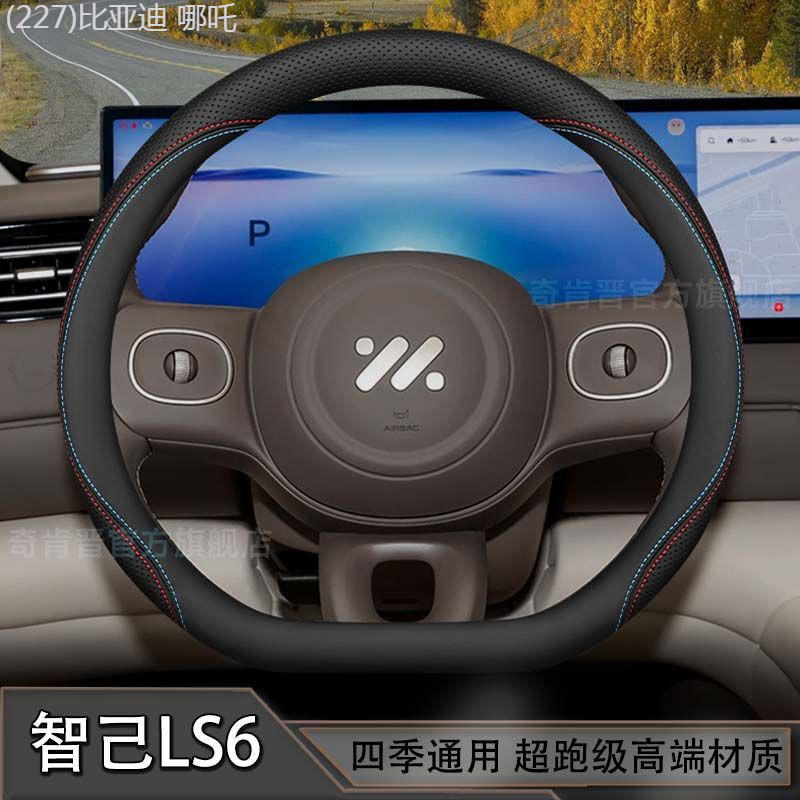 【MG IM6-2025】 Zhiji LS6 ที่หุ้มพวงมาลัย 26 รุ่นขยาย LS6 อุปกรณ์ตกแต่งพิเศษอุปกรณ์ดัดแปลงไม่มีกลิ่นท