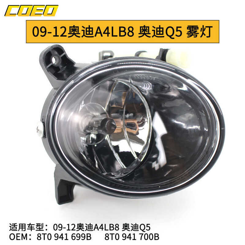 เหมาะสําหรับ Audi 09-12A4LB8 Q5 ไฟตัดหมอกบาร์ 8T0 941 699B 8T0 941 7B