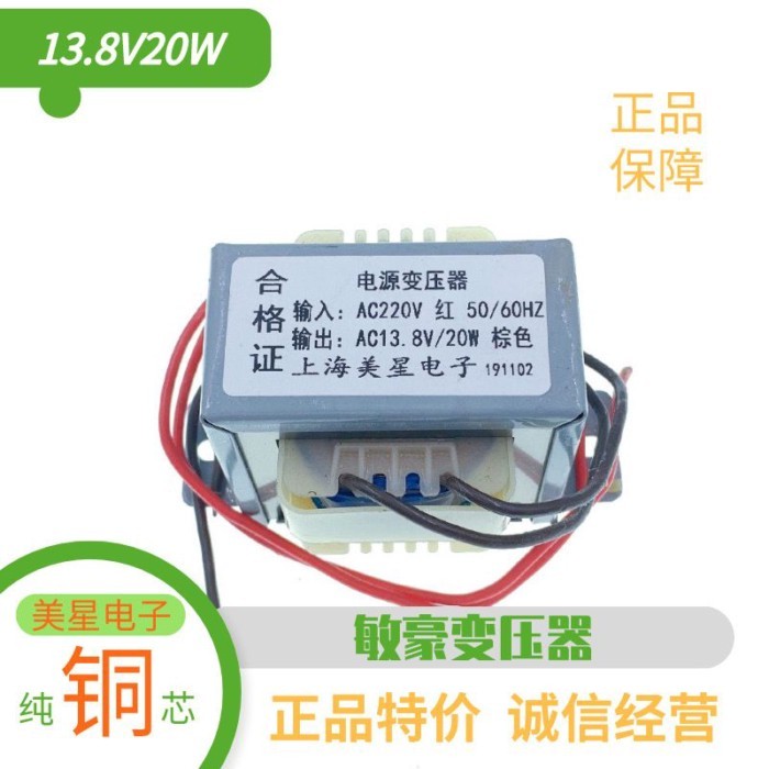 20W 13.8V หม้อแปลง AC AC Meixing Electronics ทองแดงบริสุทธิ์แท้
220V กลายเป็น 13.8V