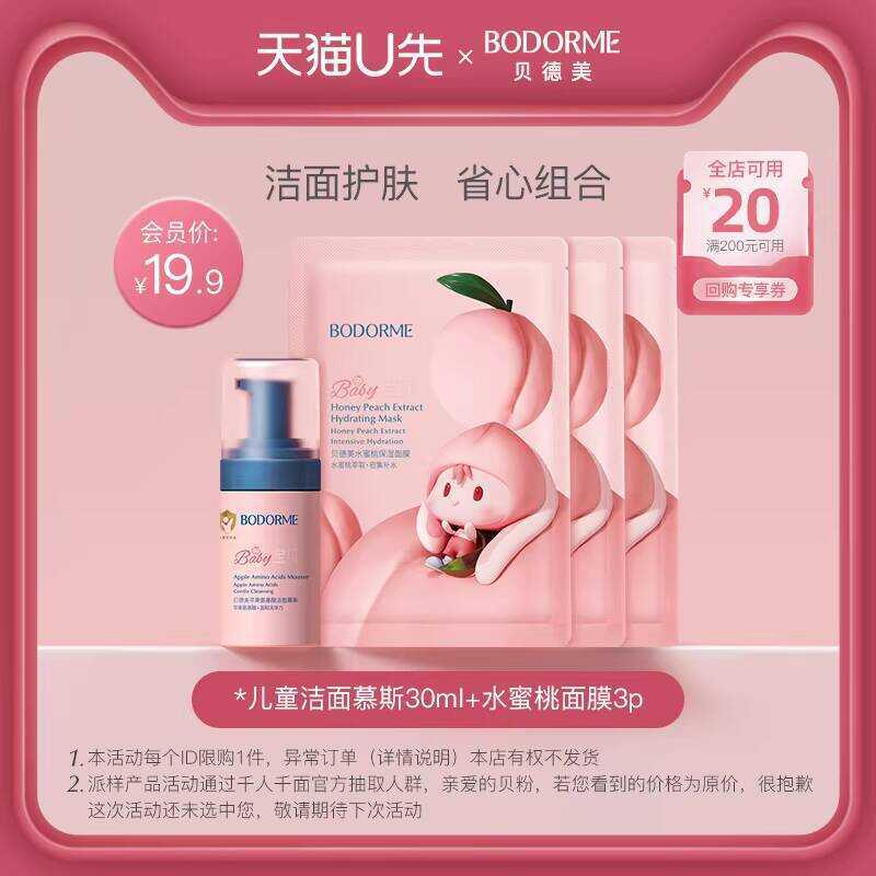 Tmall U First Childrens Skin Care Combine Cleansing Mousse 30g+Peach Mask 3p