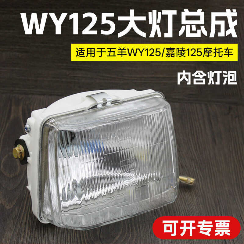 อุปกรณ์มอเตอร์ไซค์ ไฟหน้า WY125-ACF Jialing 125 ชุดไฟหน้า WY125 ไฟหน้า