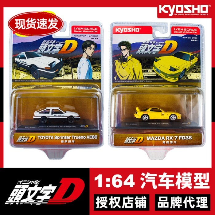Kyosho Kyosho 1: 64 Toyota AE86 Initial D Mazda RX7 จําลองคอลเลกชันรถรุ่น Out of Print รุ่น