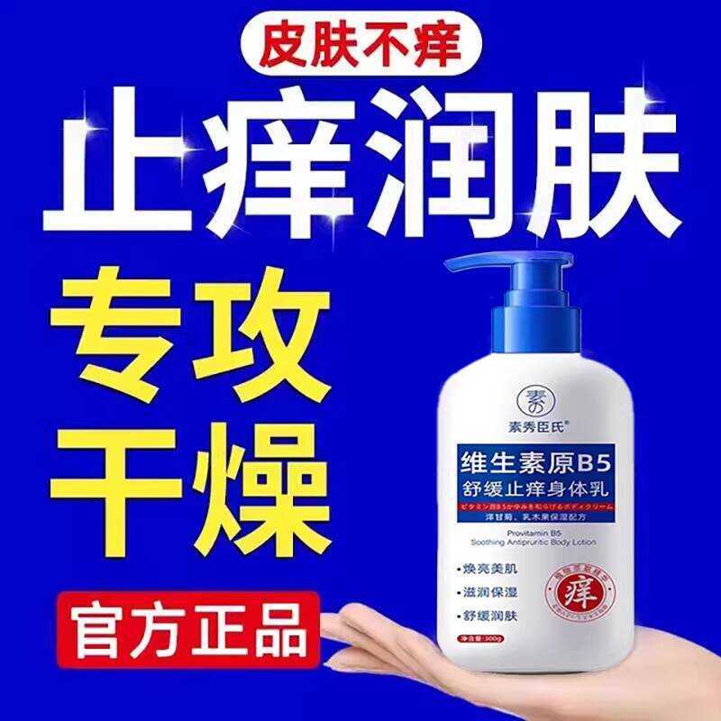 วิตามิน b5 Anti-Itch Body Lotion Moisturizing Moisturizing ฤดูใบไม้ร่วงฤดูหนาวทั้งร่างกายผิวแห้ง Ski