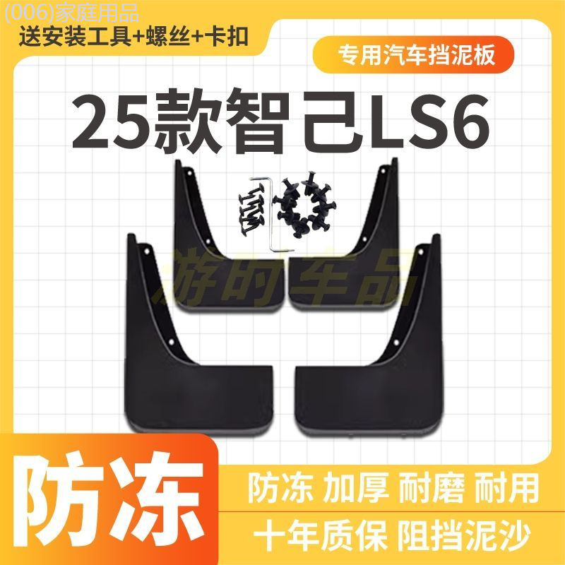【MG IM6-2025】 บังโคลนรถพิเศษ Zhiji LS6 จำนวน 25 รุ่น บังโคลนป้องกันการแข็งตัวและไม่เจาะ บังโคลนล้อห