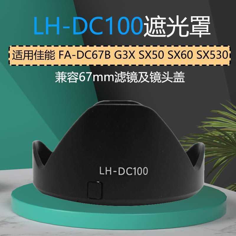 เหมาะสําหรับแหวนอะแดปเตอร์กรอง Canon FA-DC67B G3X SX50 SX60 SX530 Hood LH