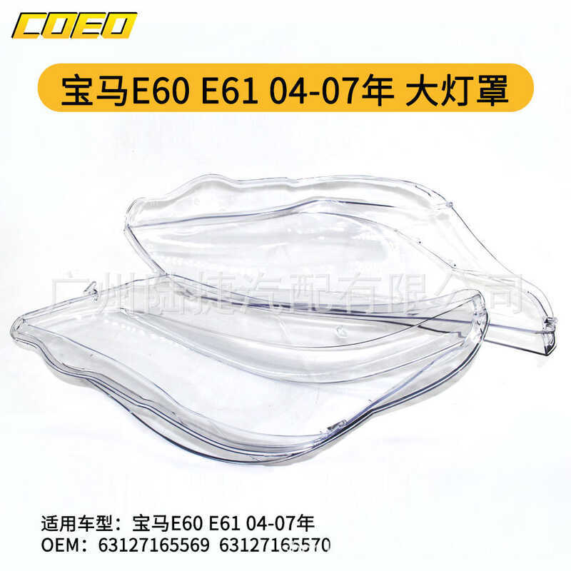 เหมาะสําหรับ BMW E60 E61 04-07 ไฟหน้า Shade63127165569 /63127165570