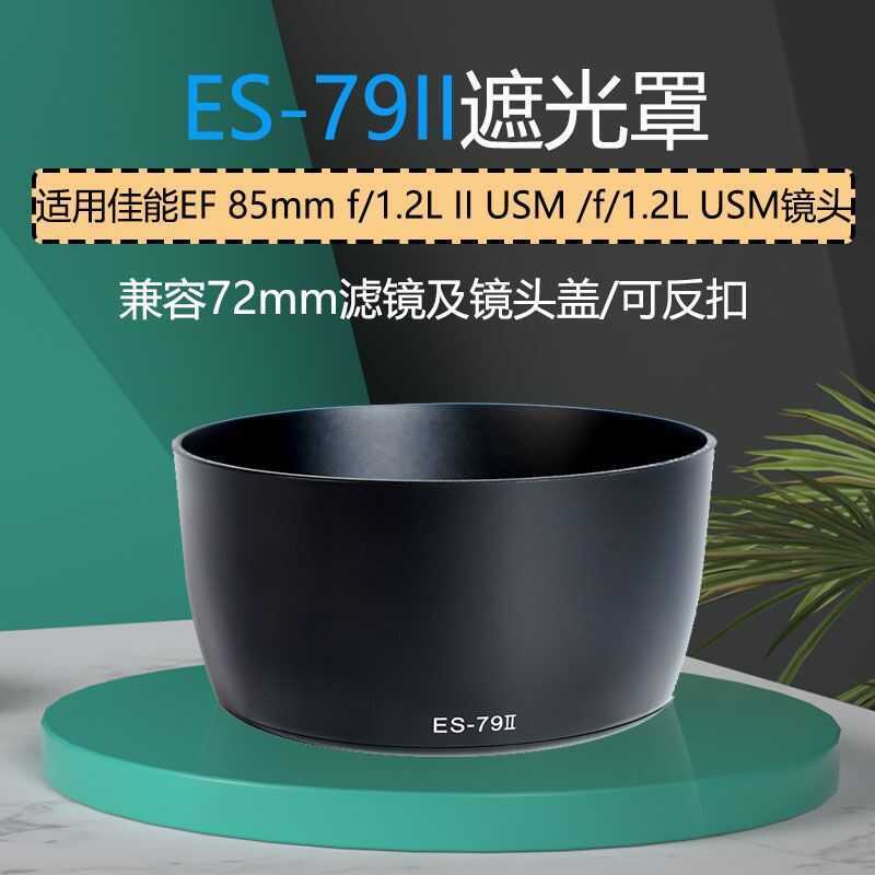 เหมาะสําหรับ ES-79II Hood Canon 85 f1.2 Hood Big Eyes 85mm 1.2 1 2 รุ่นเลนส์