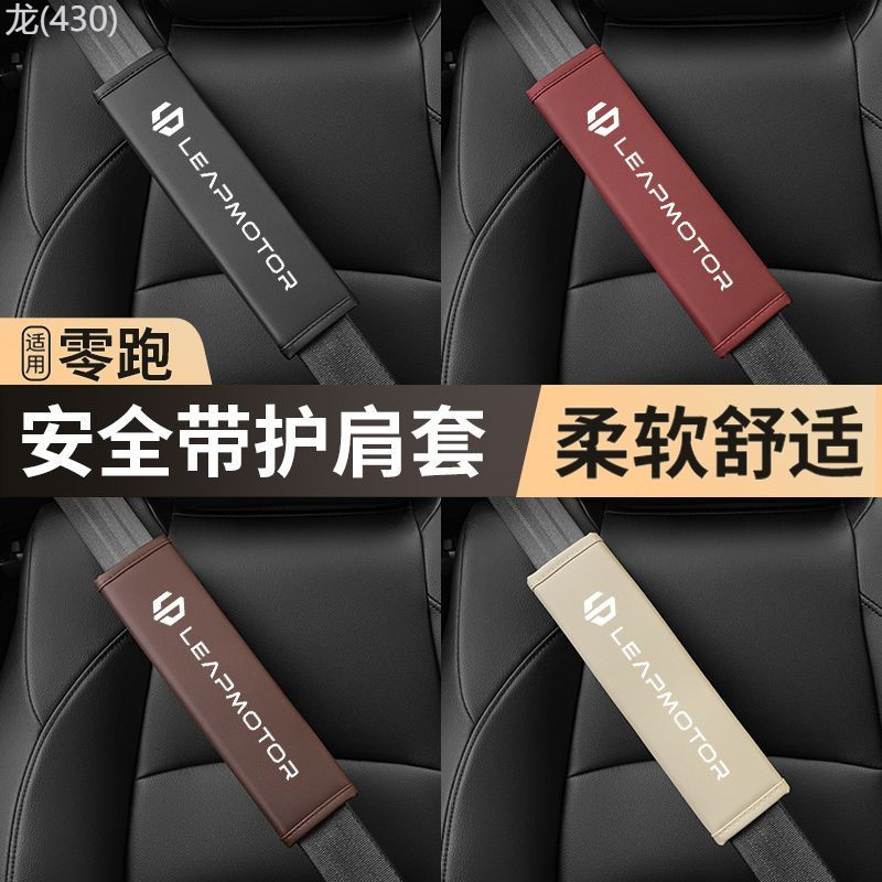 【LeapMotor C10-2025】 Leapmoo C10/T03/C11/C01/T03/B10C16 รถที่นั่งเข็มขัดสวมใส่คอสายคล้องไหล่อุปกรณ์