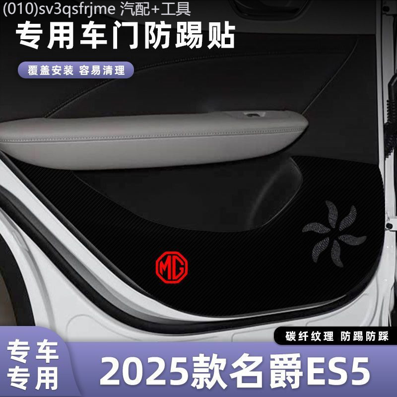 【NEW MG S5 EV-2025】 เหมาะสำหรับ 2025 MG ES5 รถประตู Anti-KICK Pad ภายในประตูป้องกันฟิล์มแผงประตู An