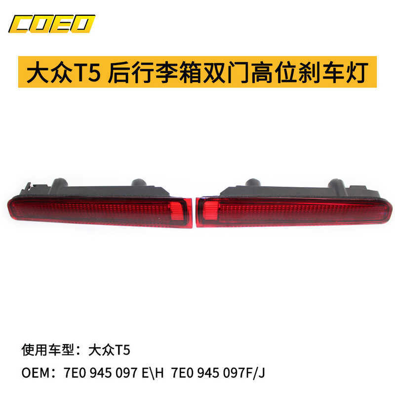 เหมาะสําหรับ Volkswagen T5 T6 ด้านหลัง 2 ประตู High-Position ไฟเบรค 7E0 945 097E 7E0 945 097F