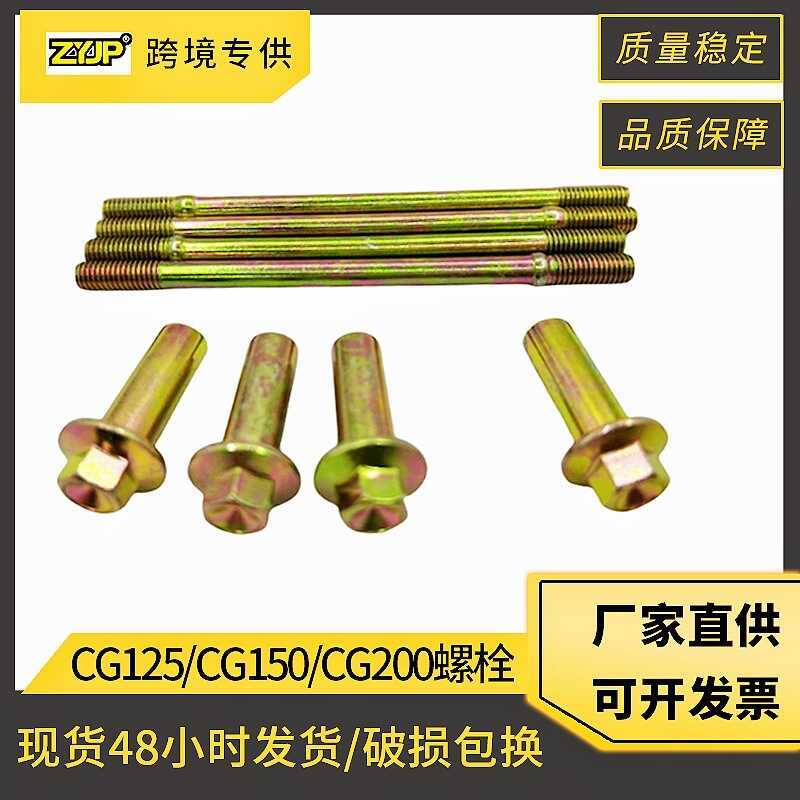 อุปกรณ์เสริมเครื่องยนต์รถจักรยานยนต์ Bolt เหมาะสําหรับ Zongshen CG200 CG125 CG150 คอลัมน์เหล็ก Bolt 