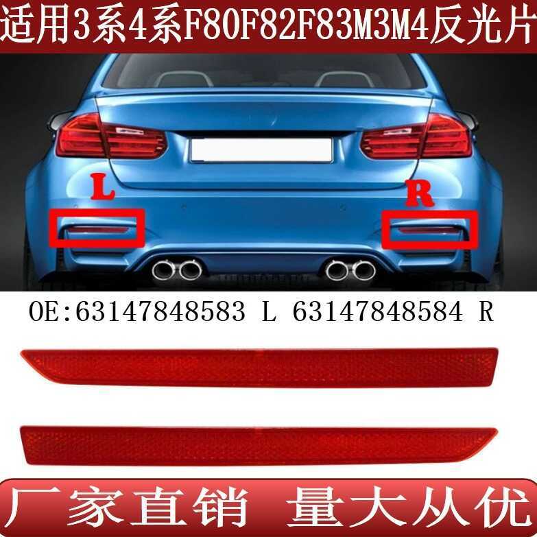เหมาะสําหรับ BMW 3 Series 4 Series F80F82F83M3M4 ด้านหลังกันชน Reflector Reflector63147848584