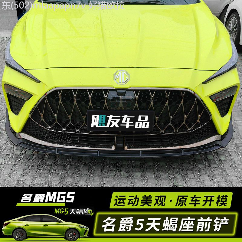 【MG5 PRO-2025】 เหมาะสำหรับ MG5 Scorpio พลั่วหน้าขนาดพิเศษเซอร์ราวด์ MG5 Scorpio ลิ้นหน้าตกแต่งภายนอ