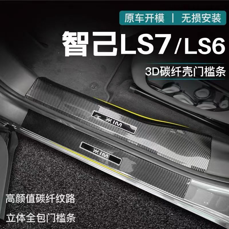 【MG IM6-2025】 เหมาะสำหรับ Zhiji LS6/LS7/LS6 ภายในรูปแบบคาร์บอนไฟเบอร์ประตู sill ยินดีต้อนรับ Pedal
