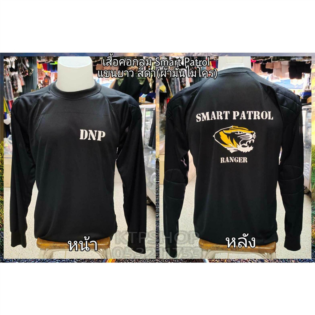 เสื้อยืดสมาร์ทพาโท #เสื้อยืดแขนยาว #เสื้อยืดแขนสั้น #เสื้อยืดกรมอุทยาน