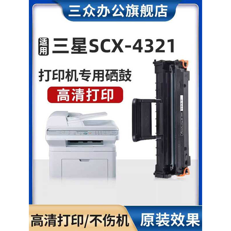 Sanzhong เหมาะสําหรับ Samsung 4321 Selenium Drum SCX4321 ตลับหมึกเครื่องพิมพ์ 4321 All-in-One เครื่อ