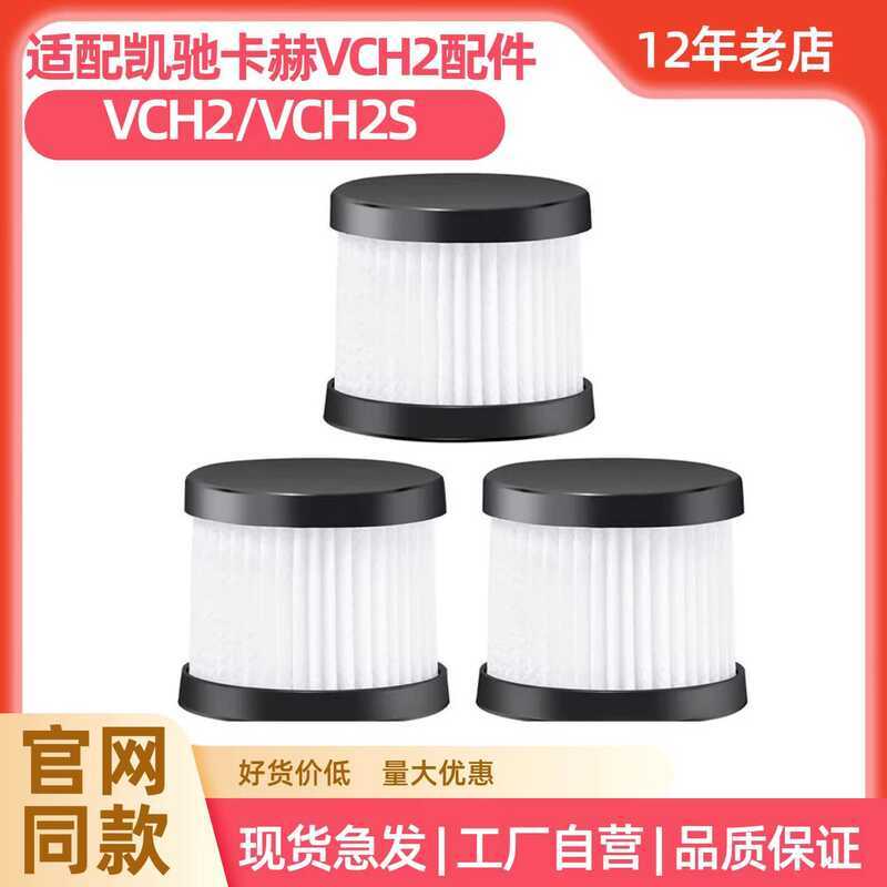 เหมาะสําหรับ Karcher ดูด VCH2 ตัวกรององค์ประกอบเครื่องดูดฝุ่นรถยนต์เยอรมันกรองผ้าฝ้าย Kahe VCH2S ตัว