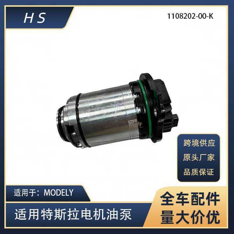 เหมาะสําหรับ tesla tesla Auto Parts MODEL3/Y/X/S มอเตอร์ปั้มน้ํามัน 1108202-00-K